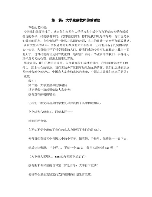 大学生致教师的感谢信(精选多篇)