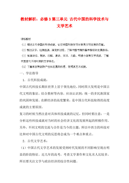 山西省运城市临猗中学高中历史 第三单元 古代中国的科学技术与文学艺术教材解析 