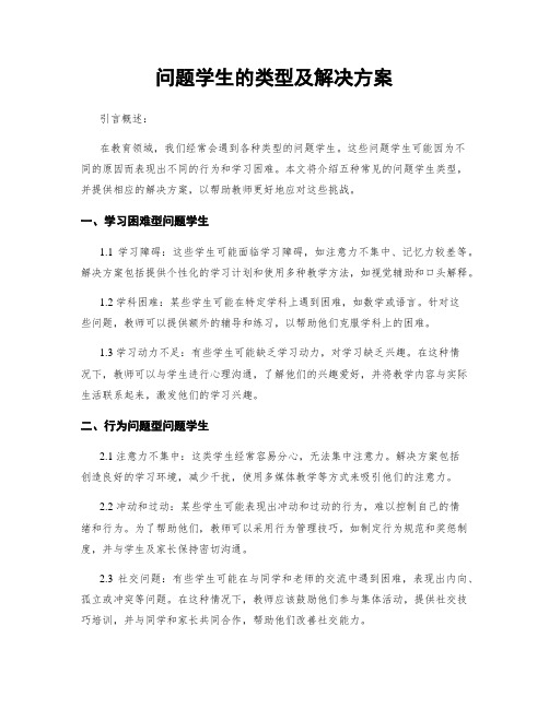 问题学生的类型及解决方案