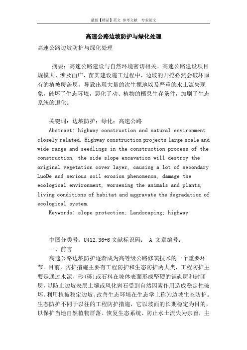 高速公路边坡防护与绿化处理