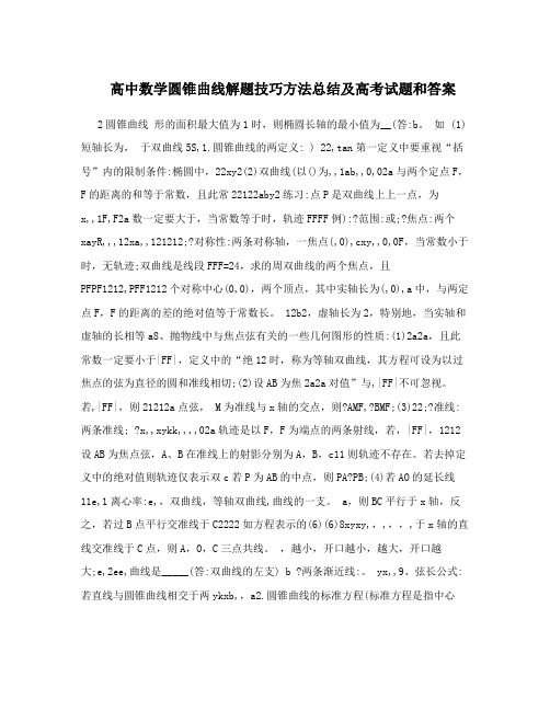 高中数学圆锥曲线解题技巧方法总结及高考试题和答案