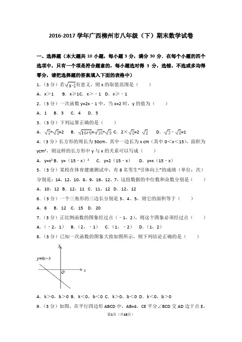 2016-2017学年广西柳州市八年级(下)期末数学试卷