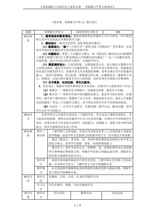人教部编版七年级历史上册第5课   青铜器与甲骨文教案设计