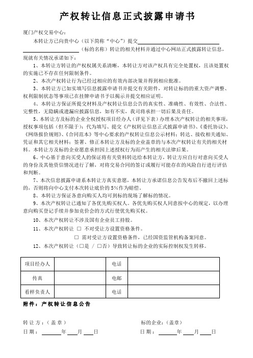 挂牌申请书-厦门产权交易中心