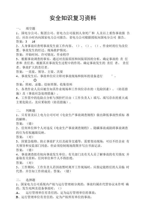电力二级用电检查证安全知识复习题.doc
