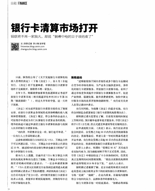 银行卡清算市场打开