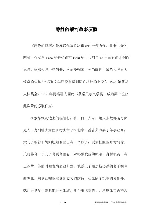 静静的顿河故事梗概