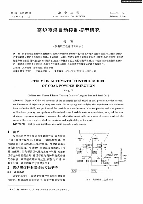 高炉喷煤自动控制模型研究