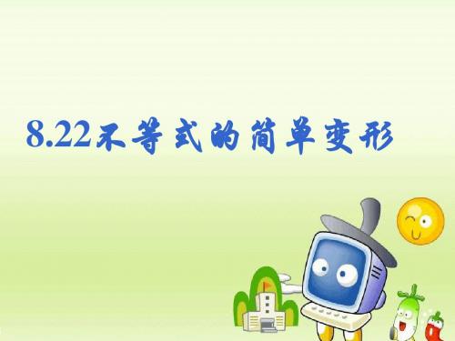 8.2.2不等式的简单变形