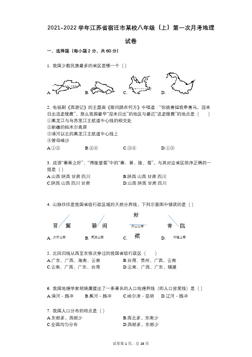 2021-2022学年-有答案-江苏省宿迁市某校八年级(上)第一次月考地理试卷