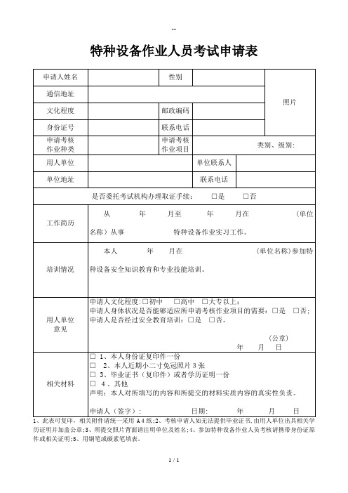 特种设备作业人员考试申请表及复审表