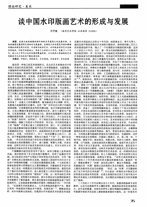 谈中国水印版画艺术的形成与发展
