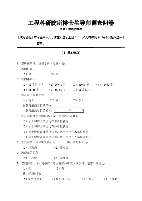 工程科研院所博士生导师调查问卷