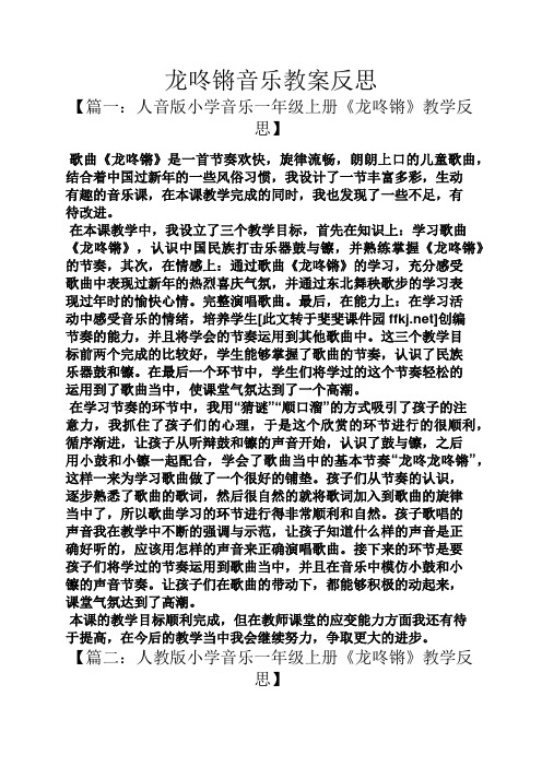 龙咚锵音乐教案反思