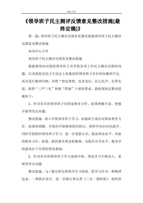 《领导班子民主测评反馈意见整改措施[最终定稿]》