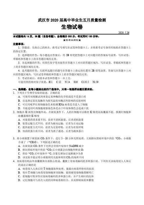 湖北省武汉市2020届高中毕业生五月质量检测生物试卷带答案