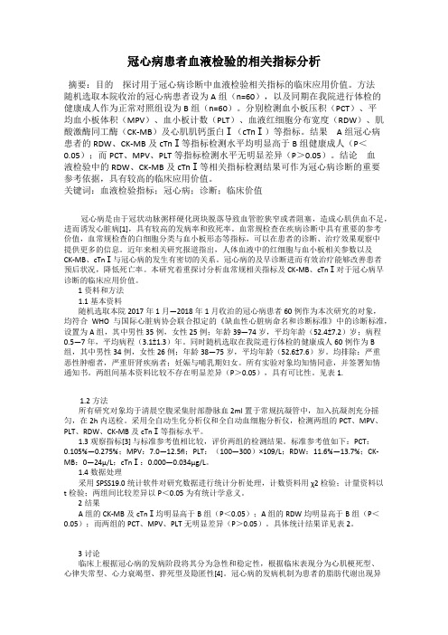 冠心病患者血液检验的相关指标分析