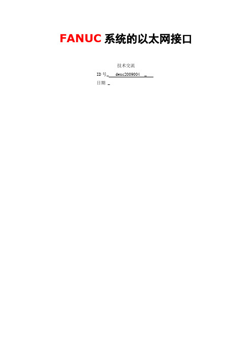 FANUC以太网接口