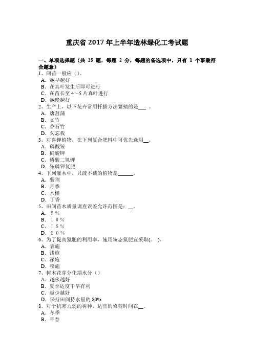 重庆省2017年上半年造林绿化工考试题