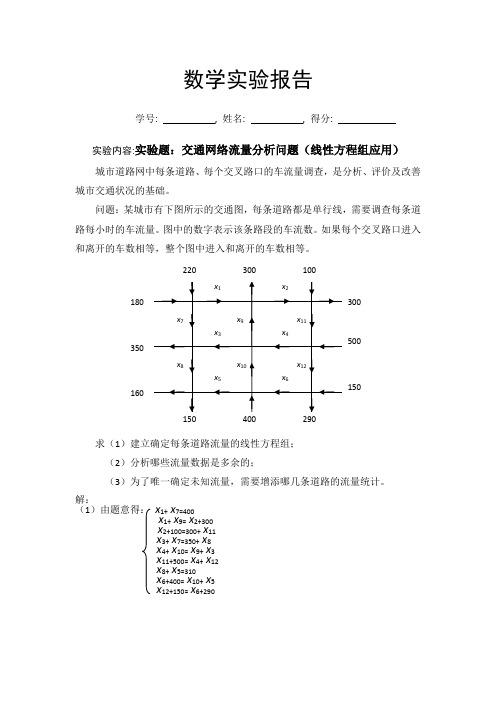 线性代数实验题04-交通网络的流量分析