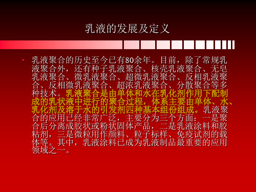 丙烯酸乳液讲义