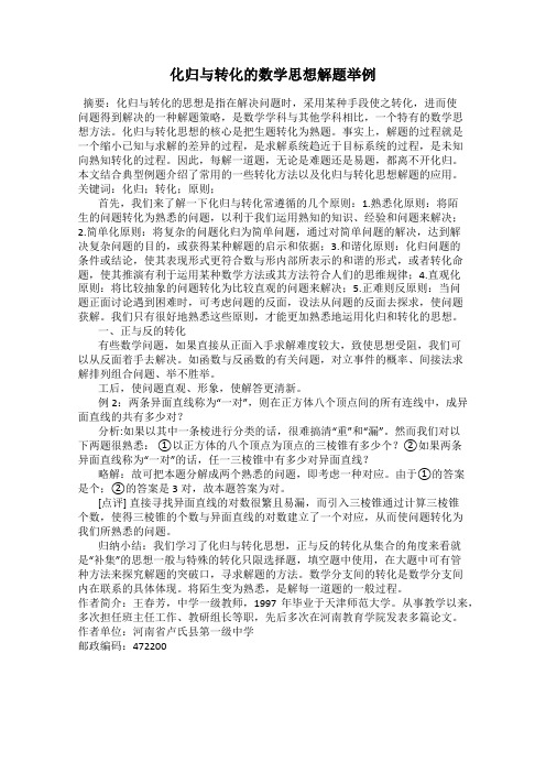 化归与转化的数学思想解题举例