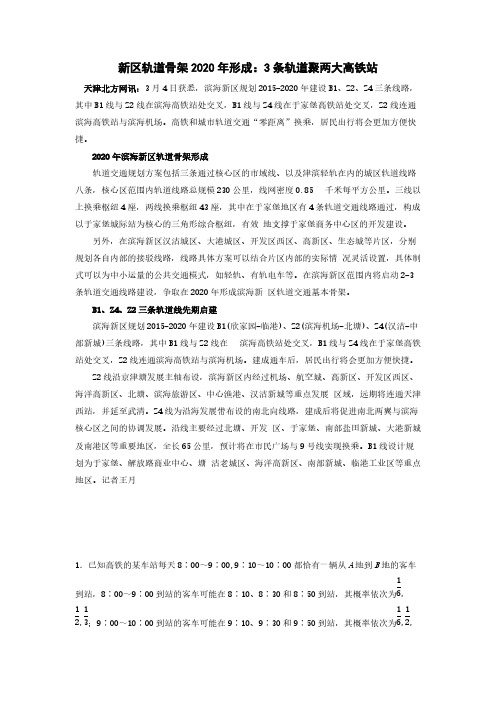 高中数学新区轨道骨架2020年形成：3条轨道聚两大高铁站趣味素材人教新课标版