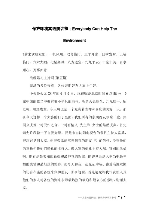 保护环境英语演讲稿：Everybody Can Help The Environment