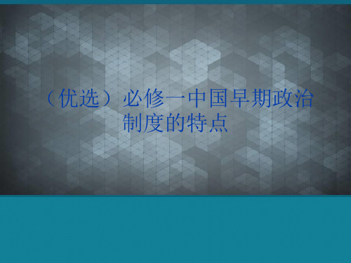 (优选)必修一中国早期政治制度的特点