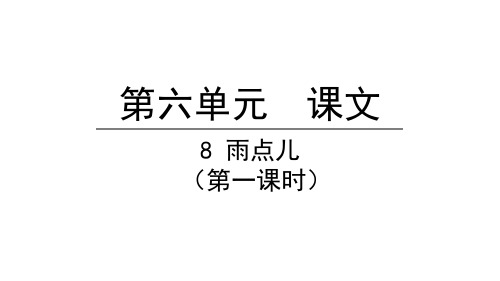人教部编版雨点儿第一课时语文一年级上册