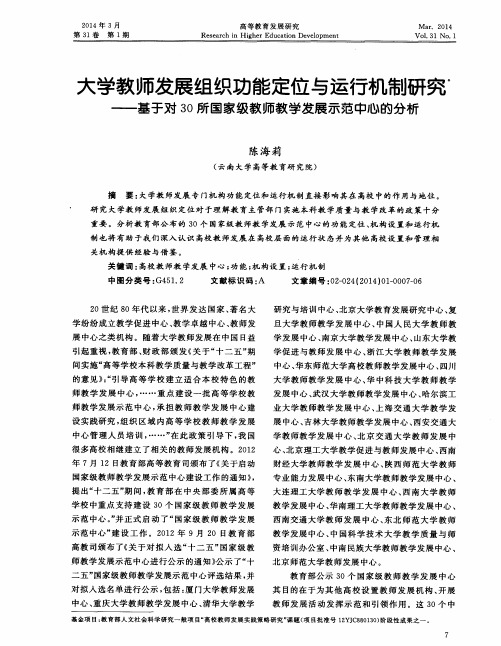 大学教师发展组织功能定位与运行机制研究——基于对30所国家级教师教学发展示范中心的分析