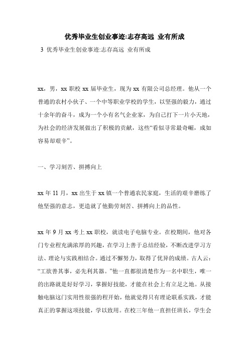 优秀毕业生创业事迹-志存高远 业有所成