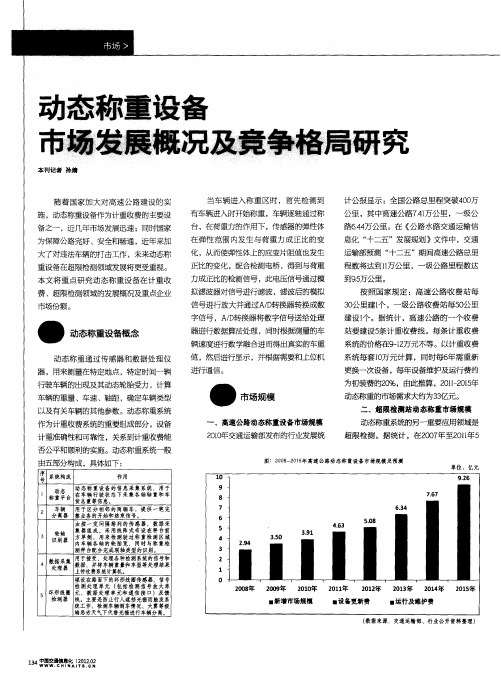 动态称重设备 市场发展概况及竞争格局研究