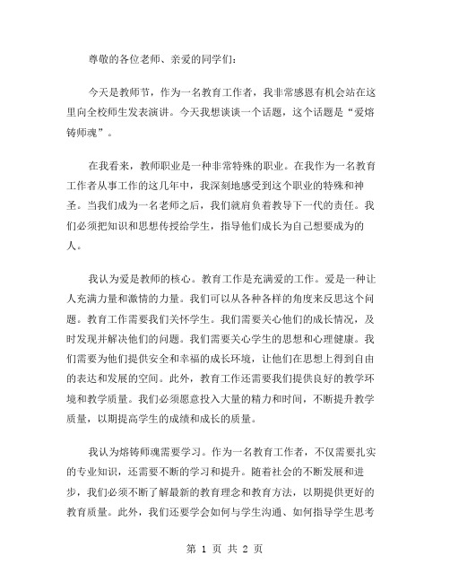 爱熔铸师魂的教师节演讲稿范文