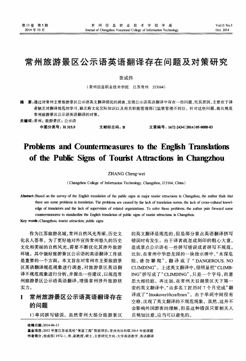 常州旅游景区公示语英语翻译存在问题及对策研究