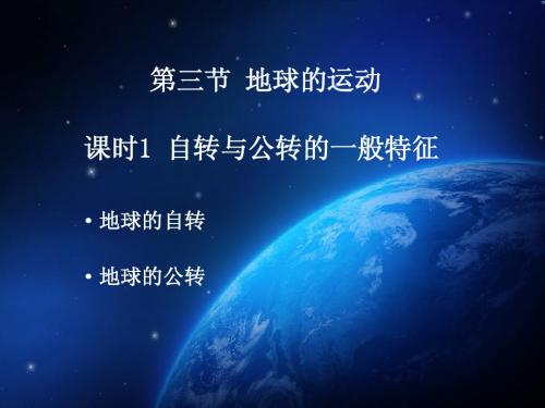 高中地理必修1 - 1.3 地球的运动 课件1