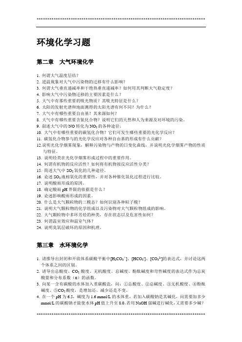 环境化学习题
