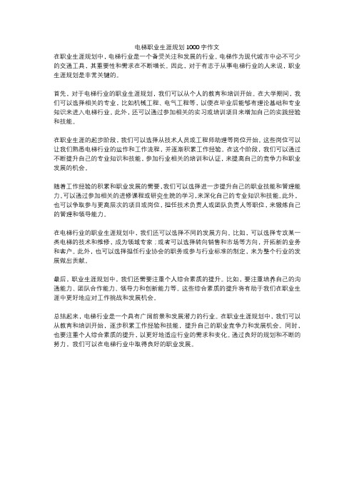 电梯职业生涯规划1000字作文