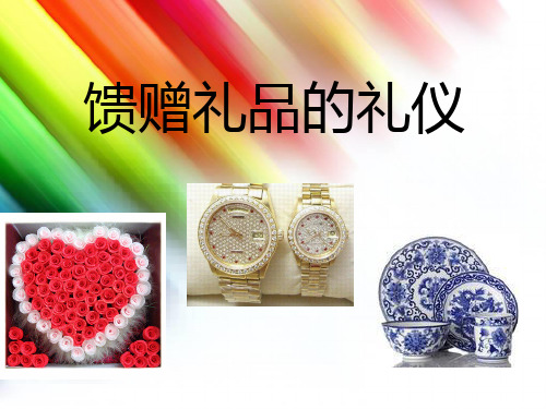 馈赠礼品的礼仪