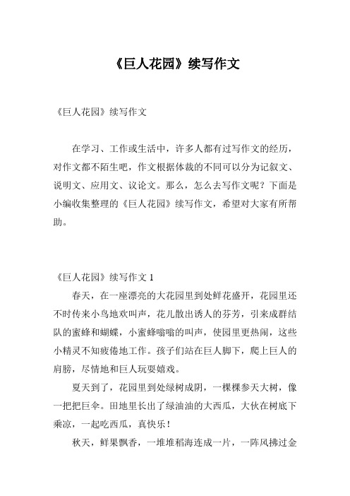 《巨人花园》续写作文