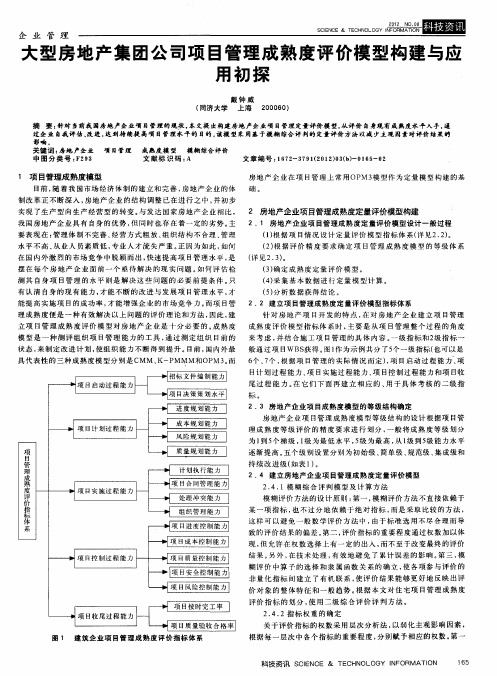 大型房地产集团公司项目管理成熟度评价模型构建与应用初探