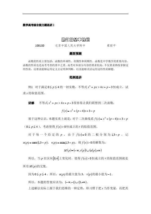 推荐-中国人民大学附中特级教师梁丽平高考数学综合能力题30讲第2018讲函数的基本性质 精品