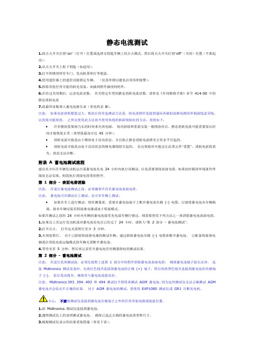 汽车维修-静态电流的测量