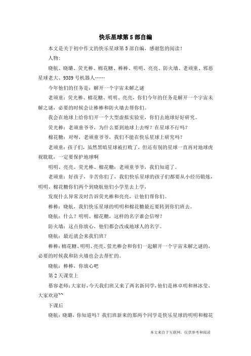 快乐星球第5部自编_初中作文