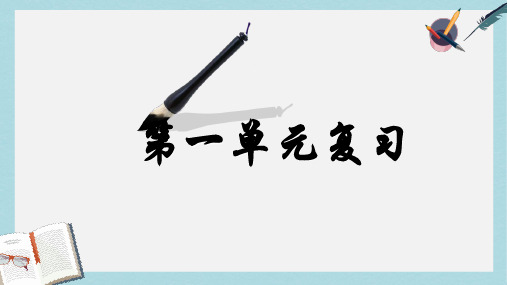人教版四年级语文下册第一单元复习ppt课件