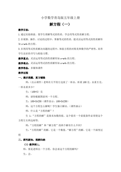 小学数学青岛版五年级上册--教案-解方程(一)