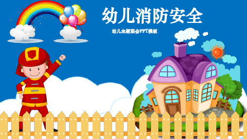小学生幼儿园消防安全防火教育主题班会PPT