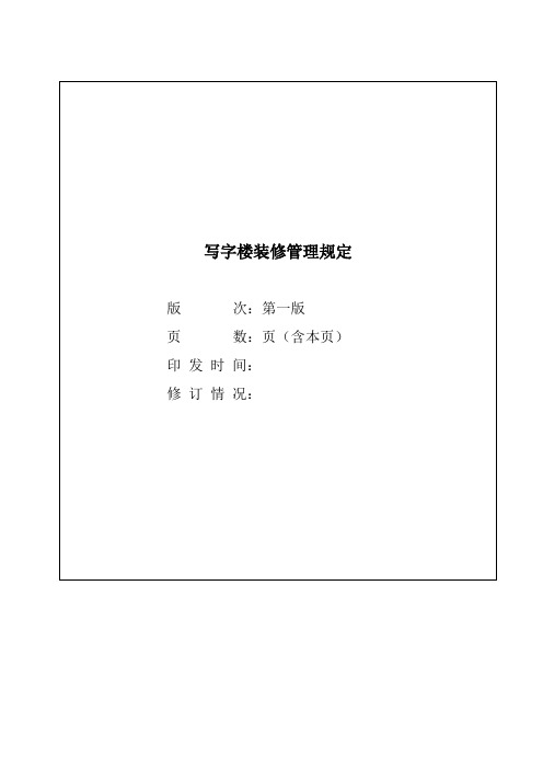 写字楼装修管理规定