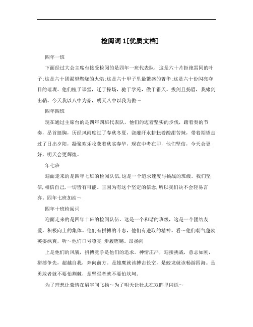 检阅词1[优质文档]