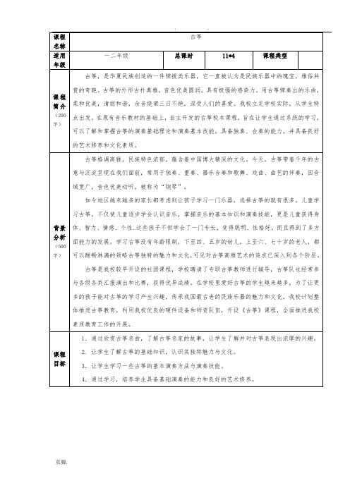 古筝教学校本课程教(学)案
